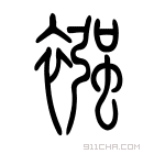 说文解字 𧟂