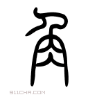 说文解字 𧢲