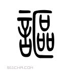 说文解字 𧦅