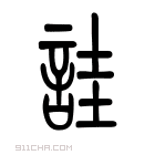 说文解字 𧭑