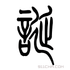 说文解字 𧩙