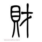 说文解字 𧸄