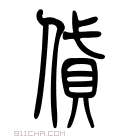 说文解字 𣃐