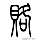 说文解字 𧸚