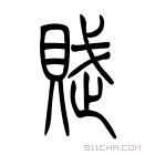 说文解字 𧵐