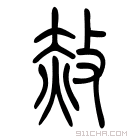 说文解字 𢽀