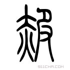 说文解字 𧹠