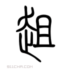 说文解字 𧼀