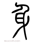 说文解字 𣐩