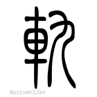 说文解字 𨑍