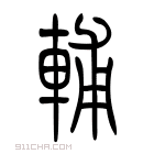 说文解字 𩈨