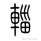 说文解字 𨎜