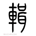 说文解字 𨎵