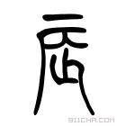 说文解字 𠨱