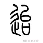 说文解字 𨽿