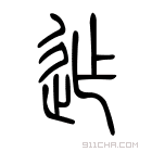 说文解字 𨕠