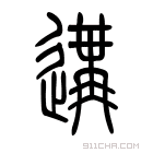 说文解字 𧽝