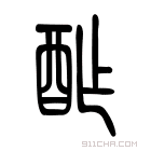 说文解字 酢