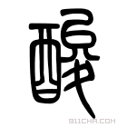 说文解字 𨣪