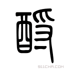 说文解字 𩛝