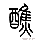 说文解字 𨣐