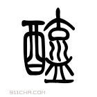 说文解字 𨣓