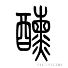 说文解字 𨤁