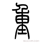 说文解字 𨤣