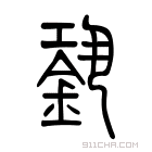 说文解字 𨩹