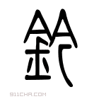 说文解字 𨥩