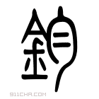 说文解字 𨥒