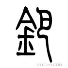 说文解字 钯