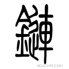 说文解字 鏈