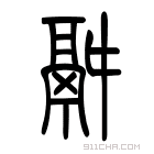 说文解字 𩰫