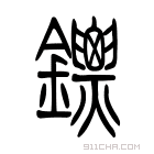 说文解字 𨰐