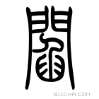 说文解字 𨵁