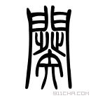 说文解字 𨶫