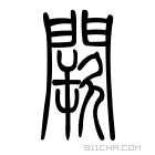 说文解字 𨶔