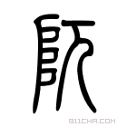 说文解字 阢