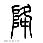 说文解字 𨹓