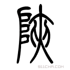 说文解字 𩂘