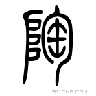 说文解字 𨹋