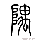 说文解字 𨺷