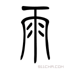 说文解字 𠕘