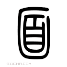 说文解字 𠚑