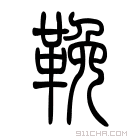 说文解字 鞔