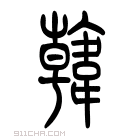 说文解字 𩏑