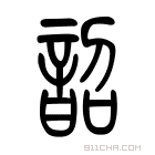 说文解字 𪔓