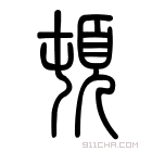 说文解字 𢻴