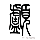 说文解字 𩔺